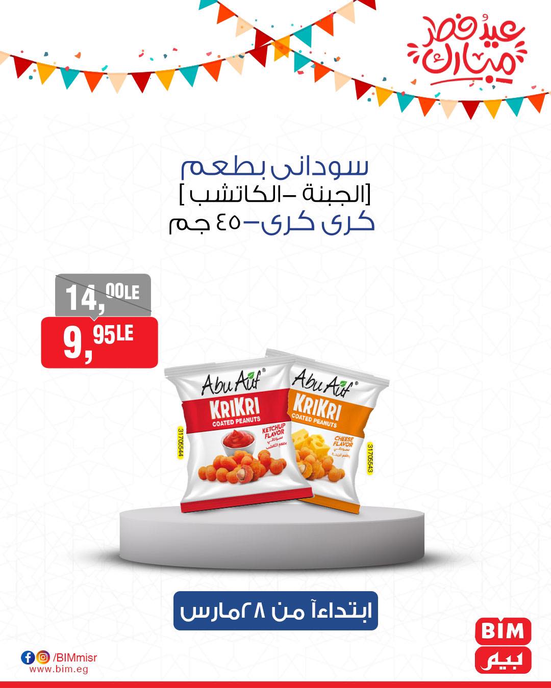 bim offers from 27mar to 3mar 2025 عروض بيم من 27 مارس حتى 3 مارس 2025 صفحة رقم 55